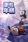 面包和年糕 Bread & Fred 竖版封面