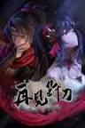 再见断刀 ZaiJianDuanDao 竖版封面
