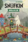 史力奇奇遇记：姆明山谷之歌 Snufkin Melody of Moominvalley 竖版封面