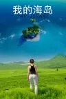 我的海岛 My Island 竖版封面