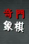 奇门象棋 QiMen Chess 竖版封面