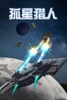 孤星猎人 LONESTAR 竖版封面