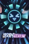 激射超新星 SHOOPER NOVA 竖版封面