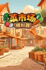 菜市场模拟器 Old Market Simulator 竖版封面