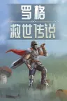 罗格：救世传说 Rogue Genesia 竖版封面