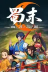 蜀末 血月三国 Three Kingdoms The Blood Moon 竖版封面