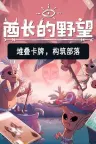 酋长的野望 Kayas Prophecy 竖版封面