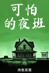 Creepy Shift House For Sale （可怕的夜班 待售房屋） 竖版封面
