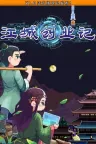 江城创业记 River Town Factory 竖版封面