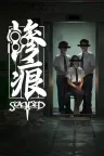 惨痕 Scarred （恐怖游戏） 竖版封面