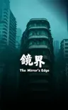 镜界 The Mirror's Edge （恐怖游戏） 竖版封面