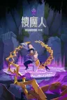 搜魔人 英雄联盟传奇 The Mageseeker A LOL Story 竖版封面
