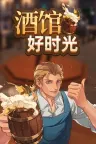 酒馆好时光 Inn Tycoon 竖版封面